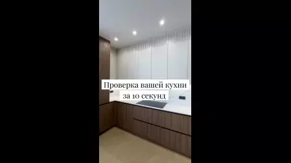 Мини-тест для вашей кухни.