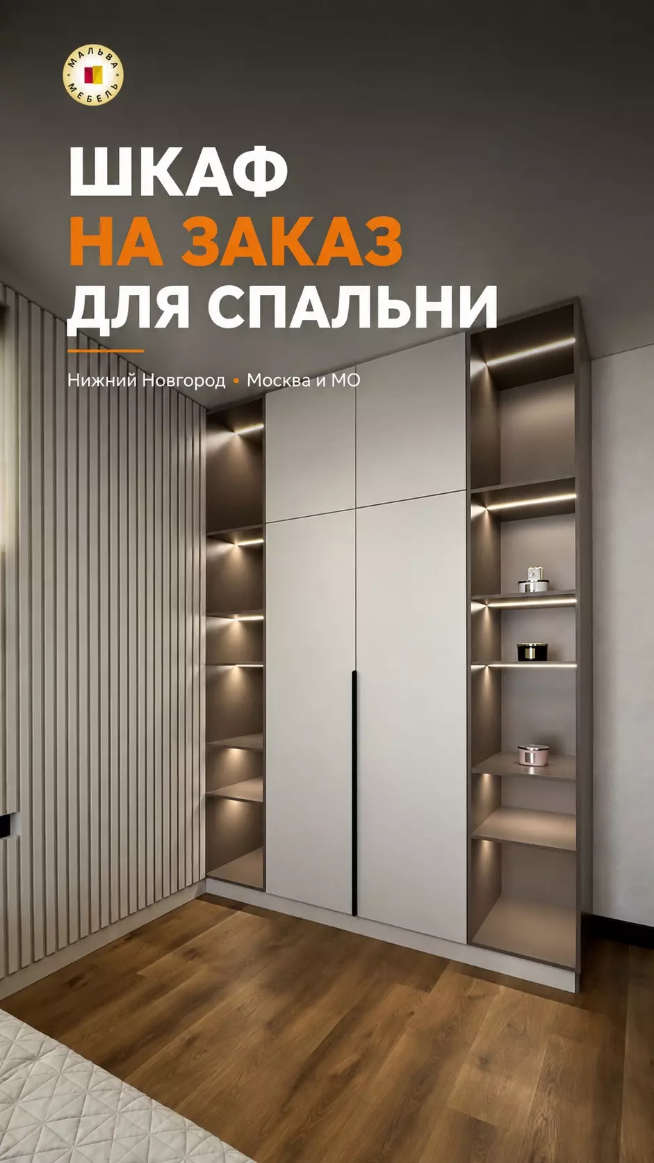 Шкаф на заказ для спальни