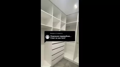 У каждого варианта есть свои плюсы✅ Гардеробная позволяет собрать большую…